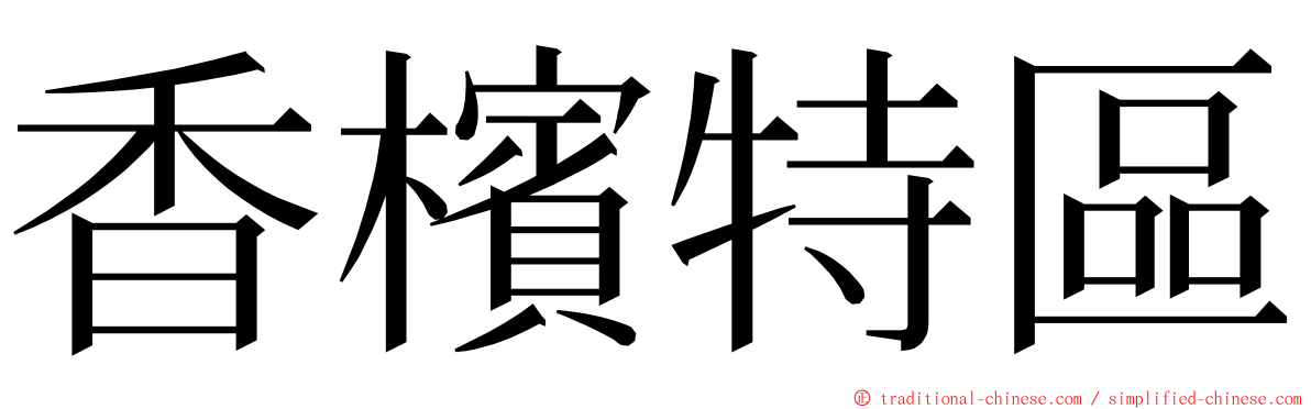 香檳特區 ming font