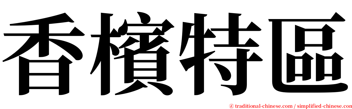 香檳特區 serif font