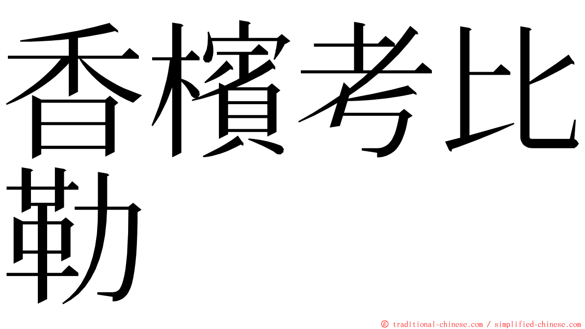 香檳考比勒 ming font