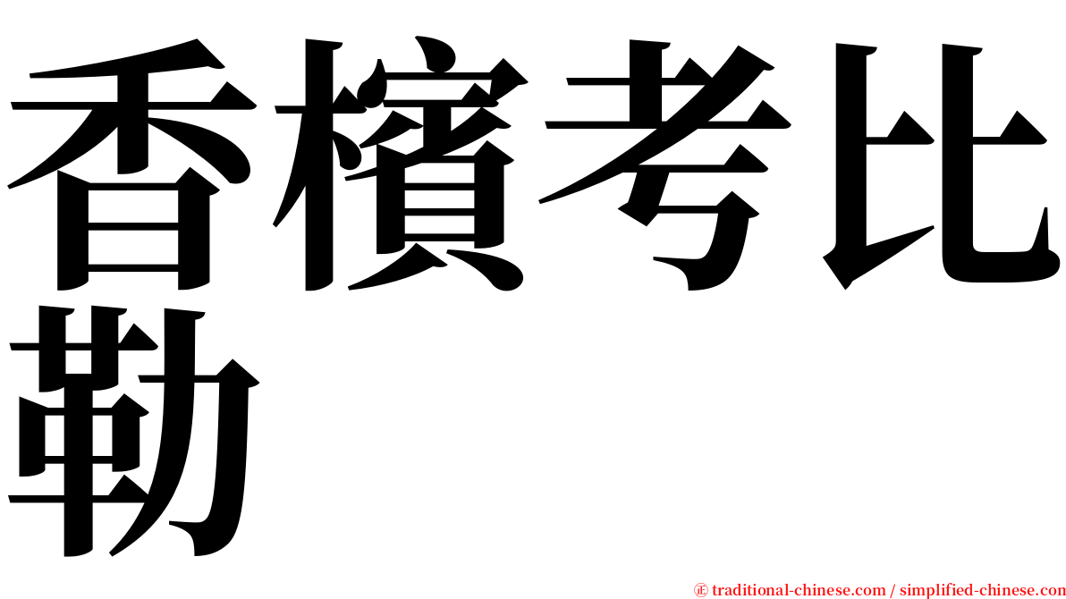 香檳考比勒 serif font