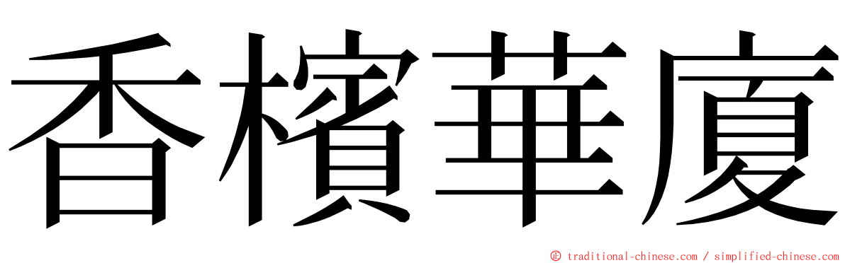 香檳華廈 ming font