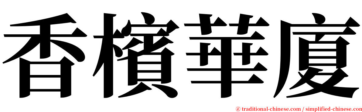 香檳華廈 serif font