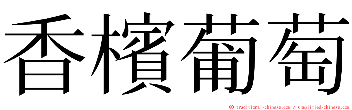 香檳葡萄 ming font