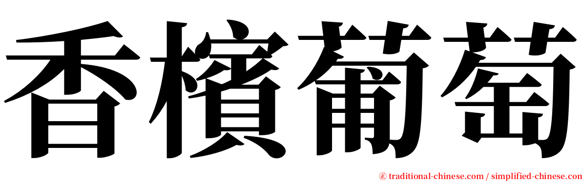 香檳葡萄 serif font