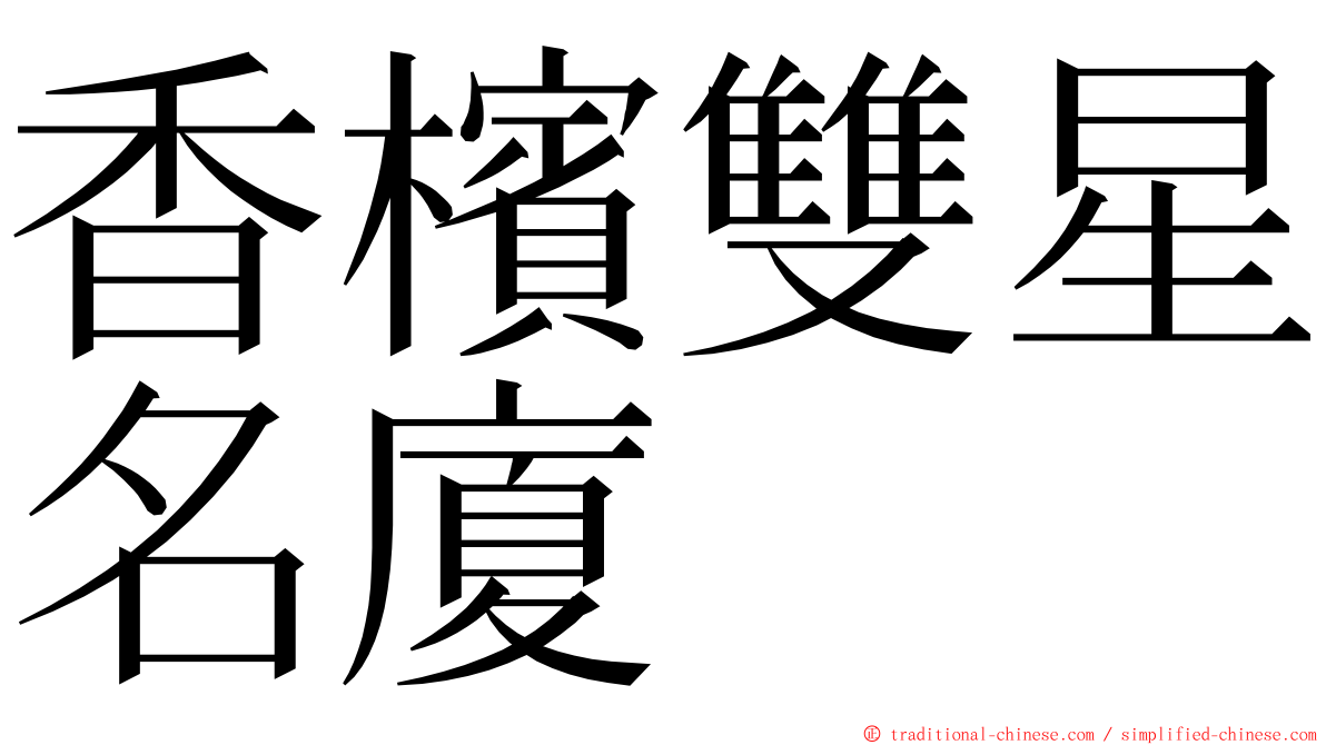 香檳雙星名廈 ming font