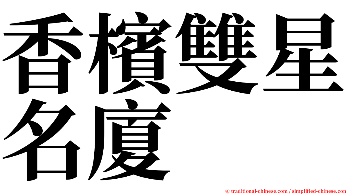 香檳雙星名廈 serif font