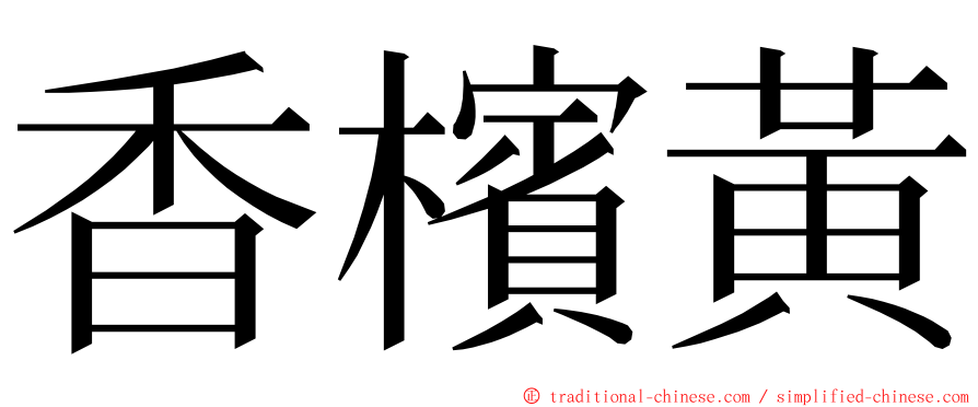 香檳黃 ming font