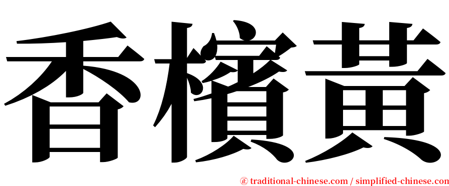 香檳黃 serif font