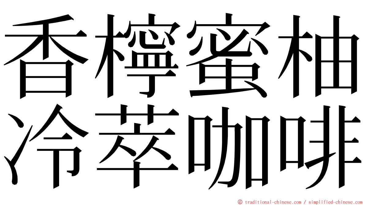 香檸蜜柚冷萃咖啡 ming font