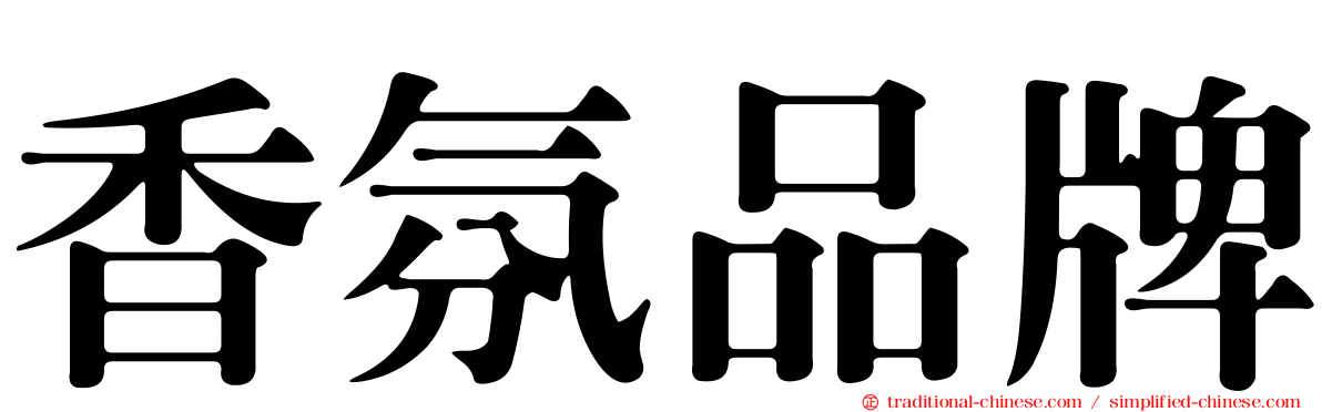 香氛品牌