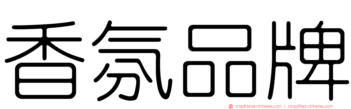 香氛品牌