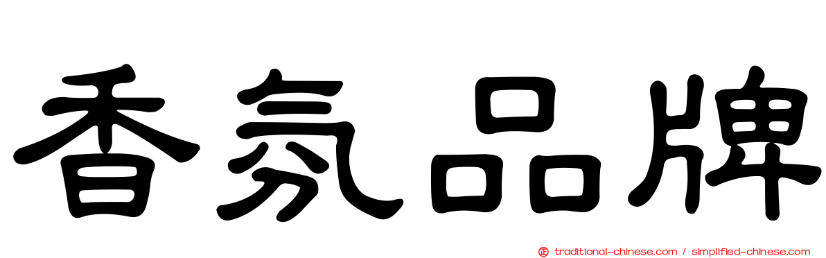 香氛品牌