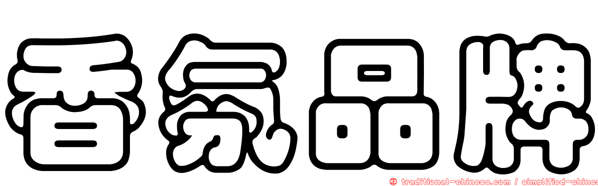 香氛品牌