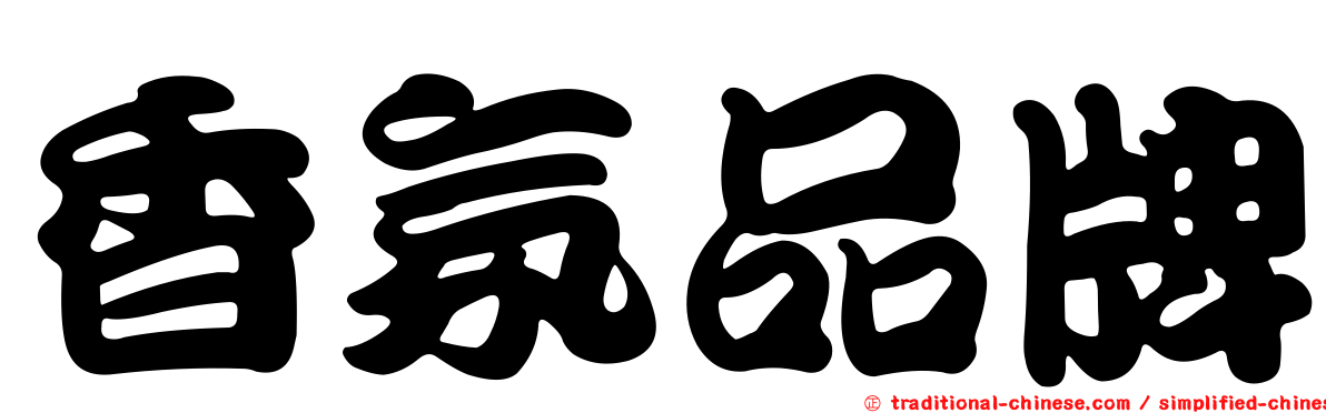 香氛品牌