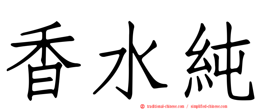 香水純