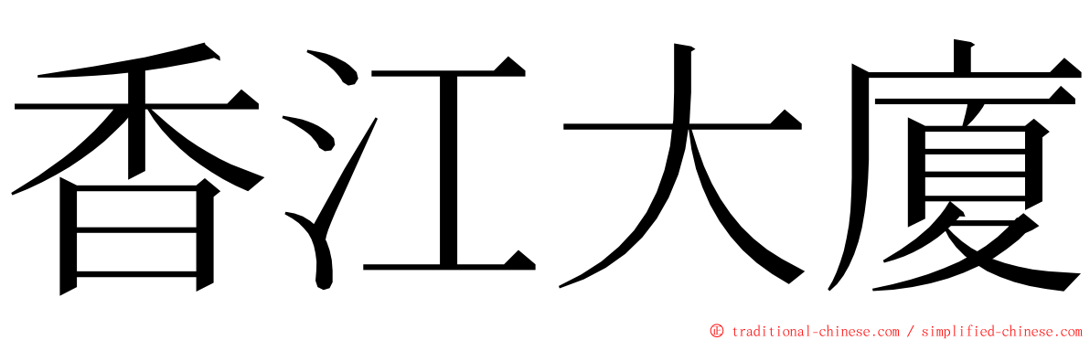 香江大廈 ming font