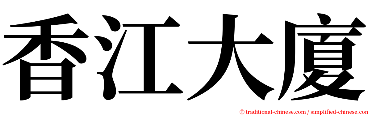 香江大廈 serif font