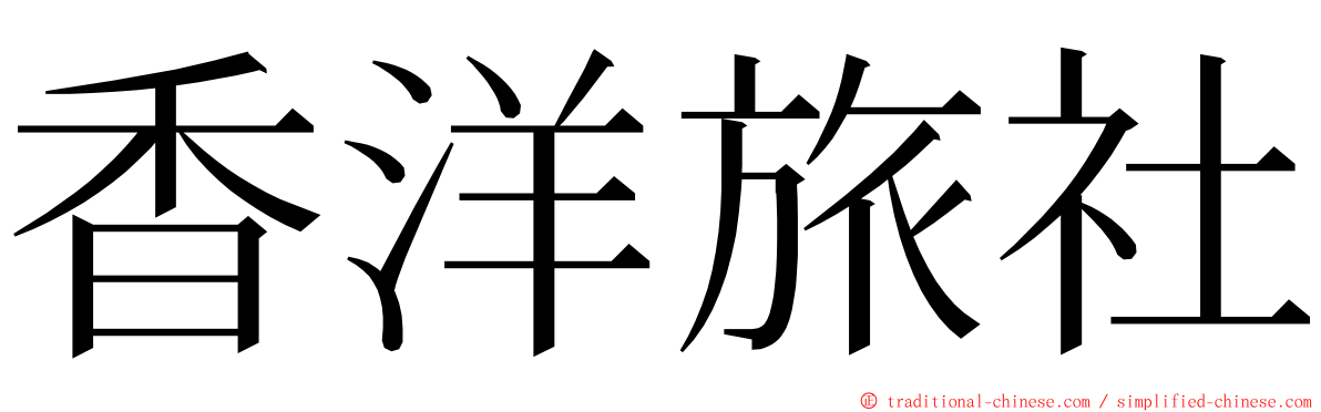 香洋旅社 ming font