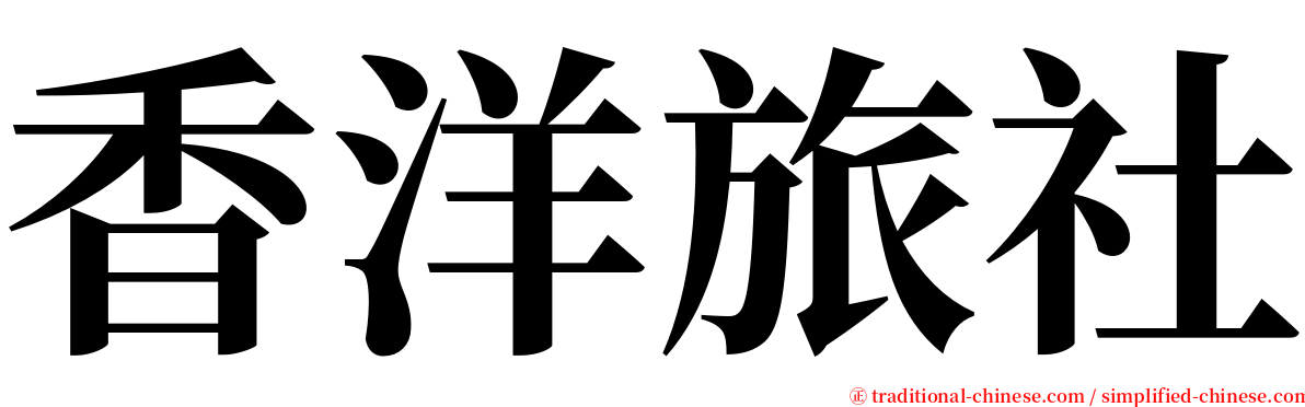 香洋旅社 serif font