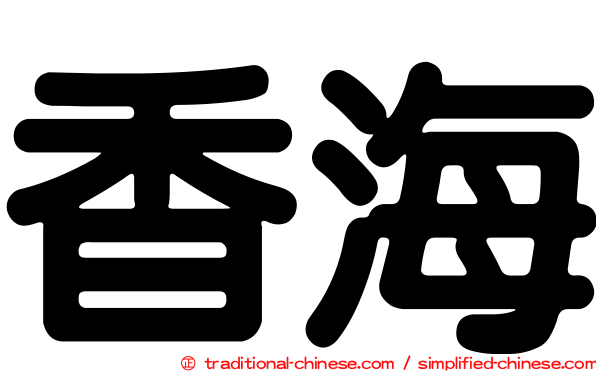 香海