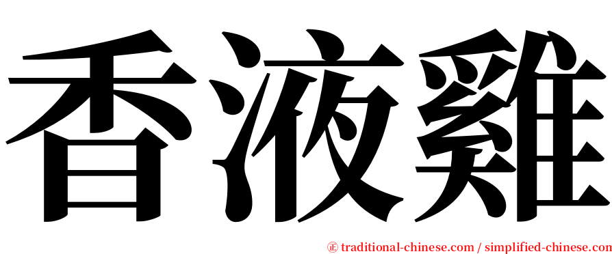 香液雞 serif font