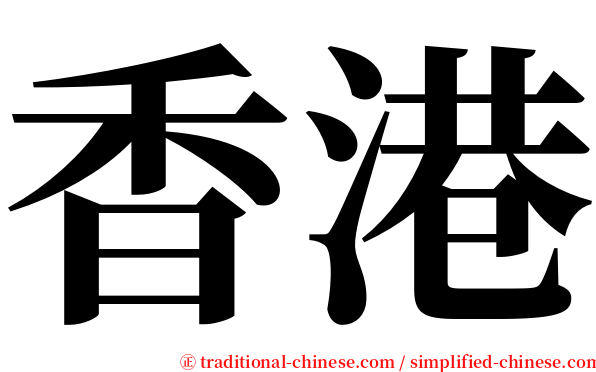 香港 serif font