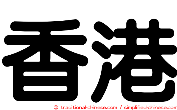 香港