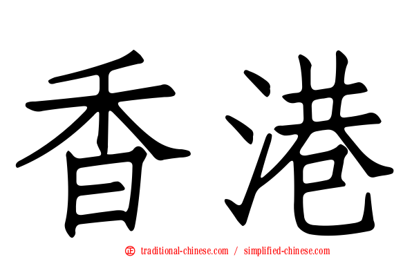 香港