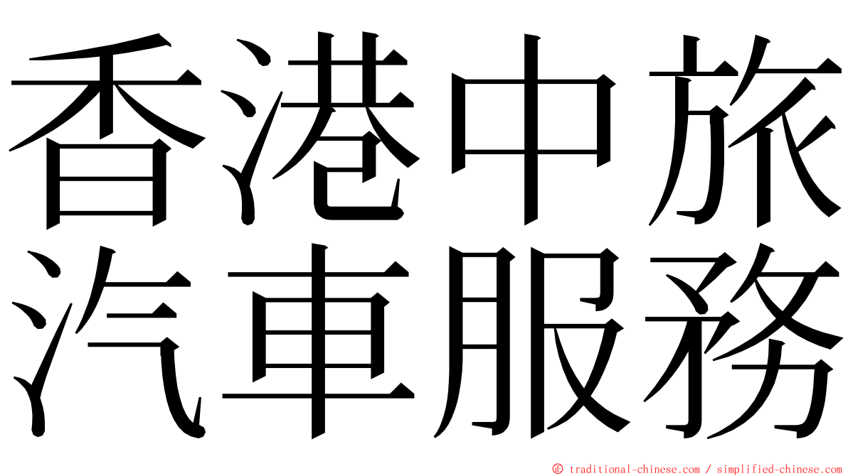 香港中旅汽車服務 ming font