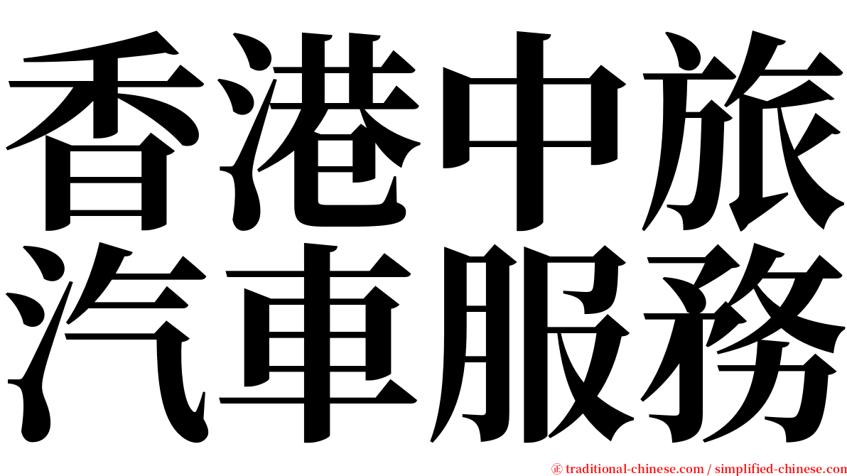 香港中旅汽車服務 serif font