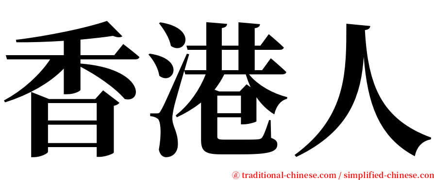 香港人 serif font