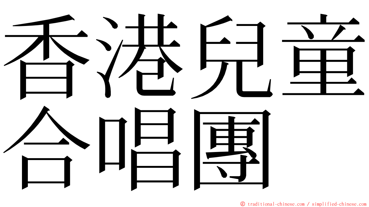 香港兒童合唱團 ming font