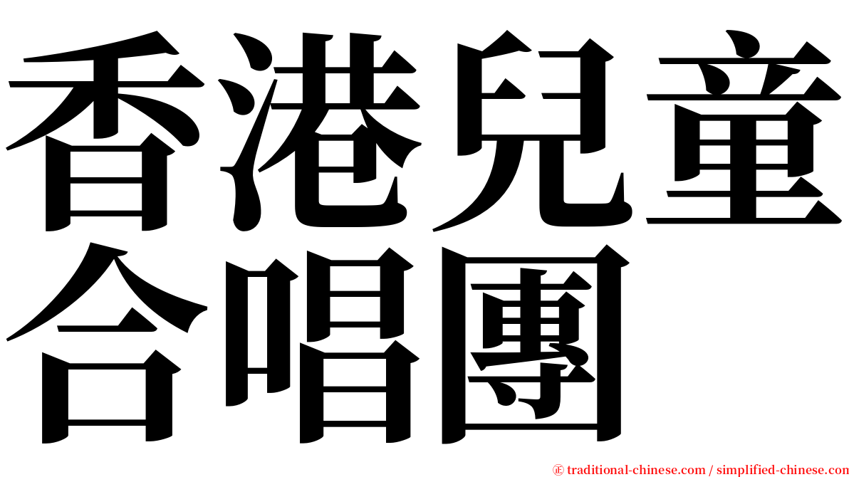 香港兒童合唱團 serif font