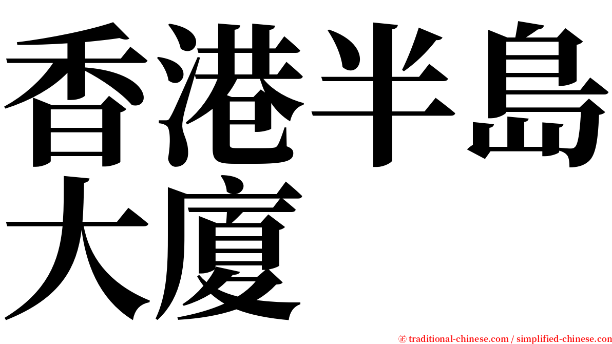 香港半島大廈 serif font