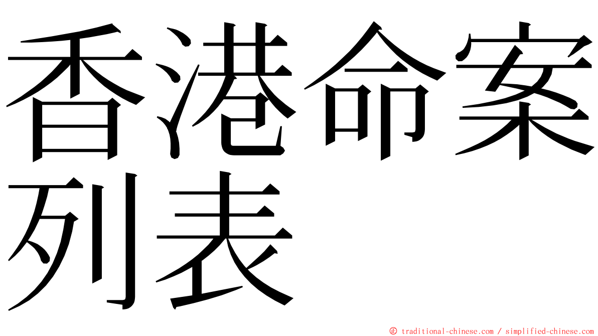 香港命案列表 ming font