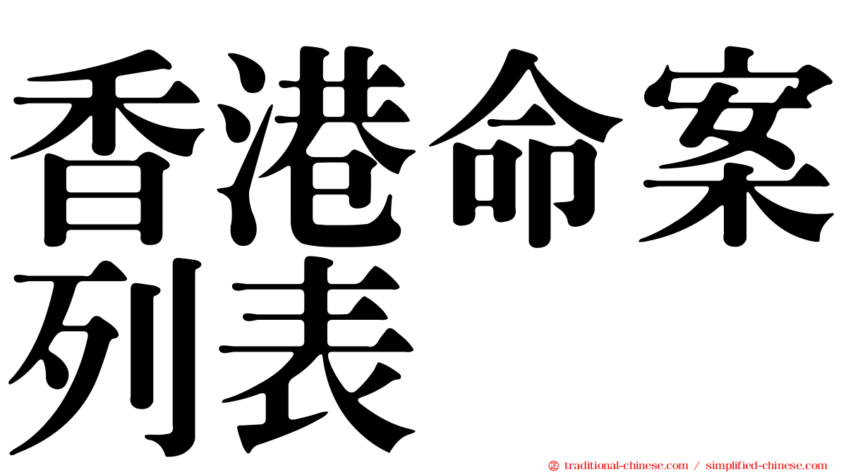 香港命案列表