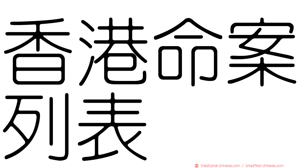 香港命案列表