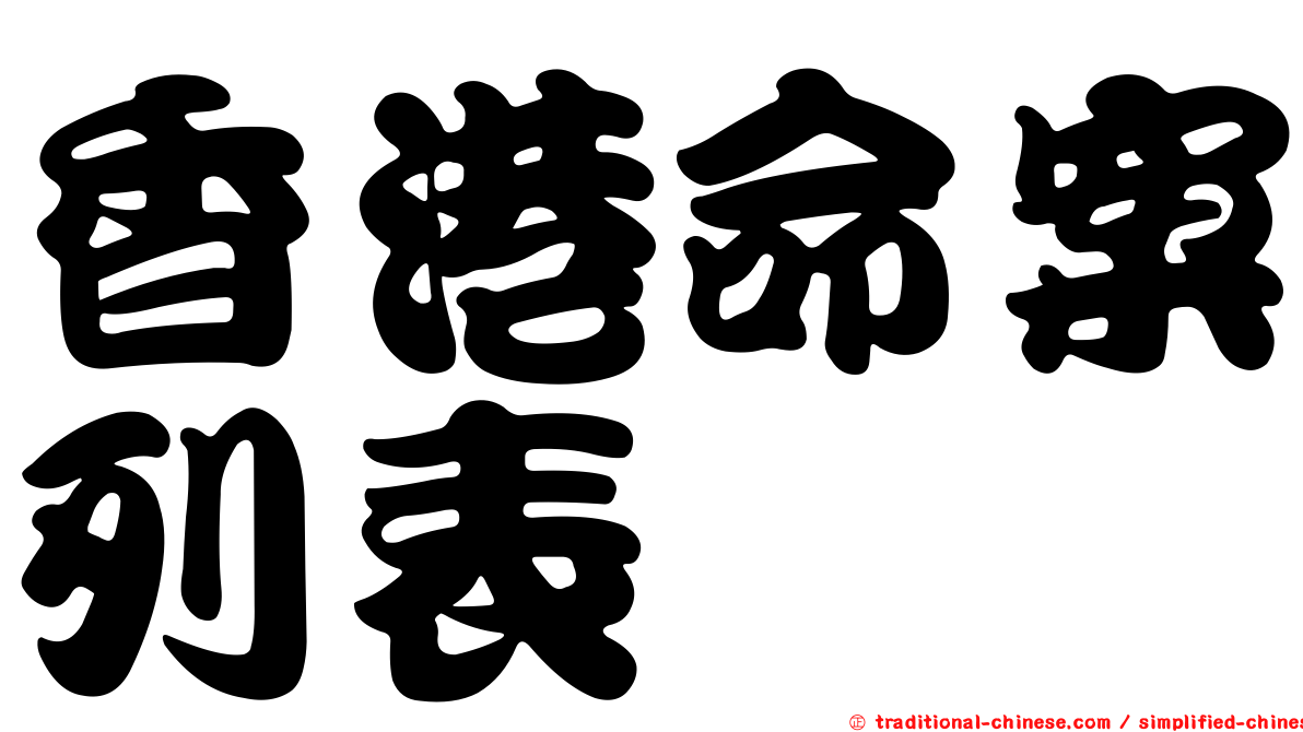香港命案列表