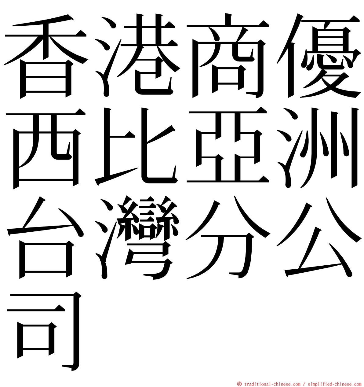 香港商優西比亞洲台灣分公司 ming font