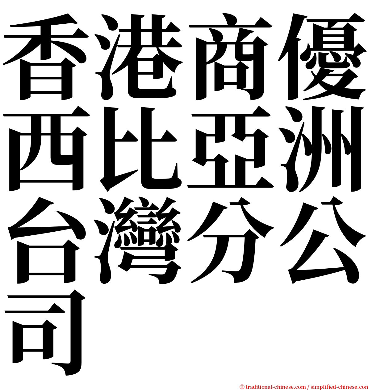 香港商優西比亞洲台灣分公司 serif font
