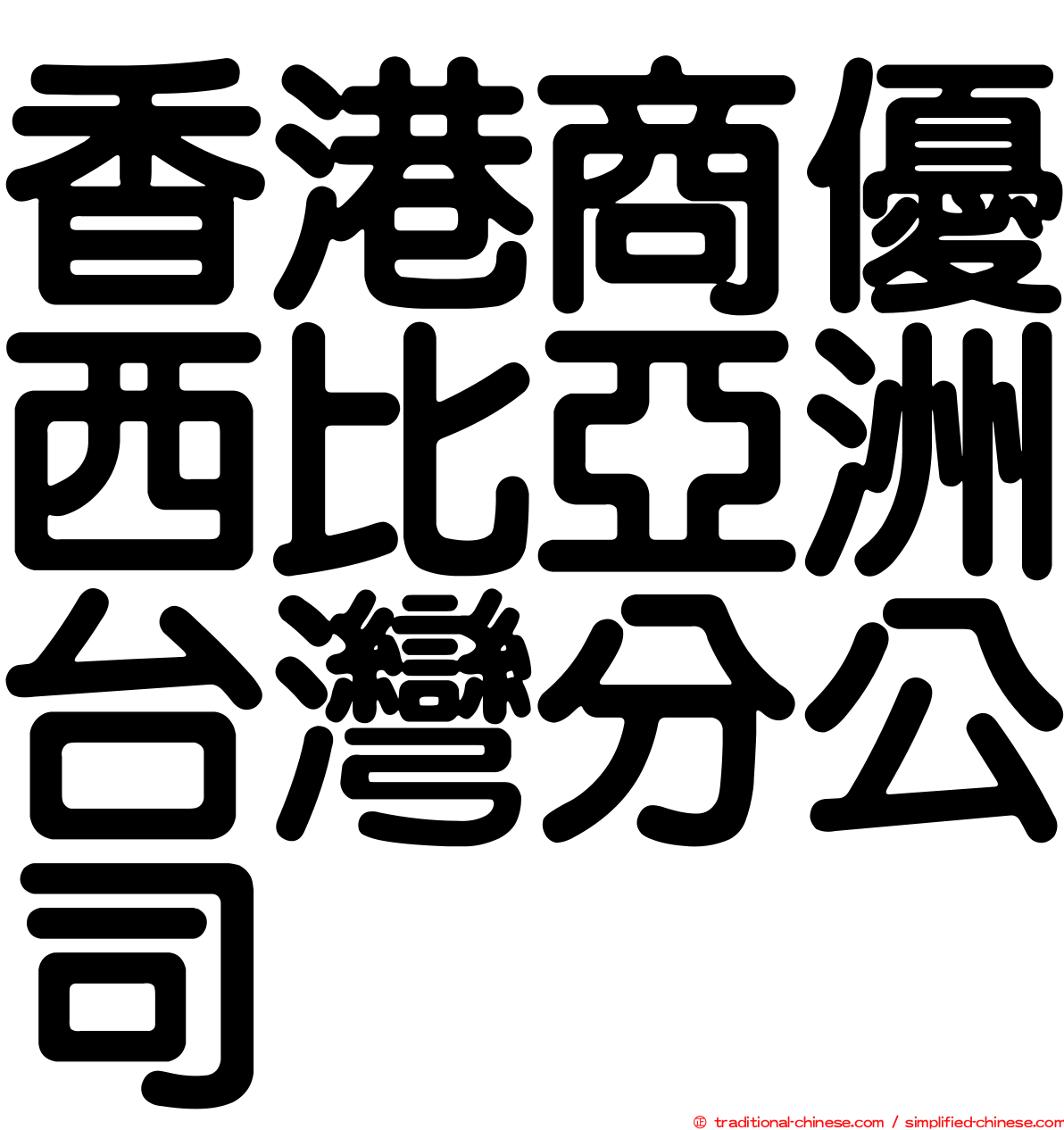 香港商優西比亞洲台灣分公司