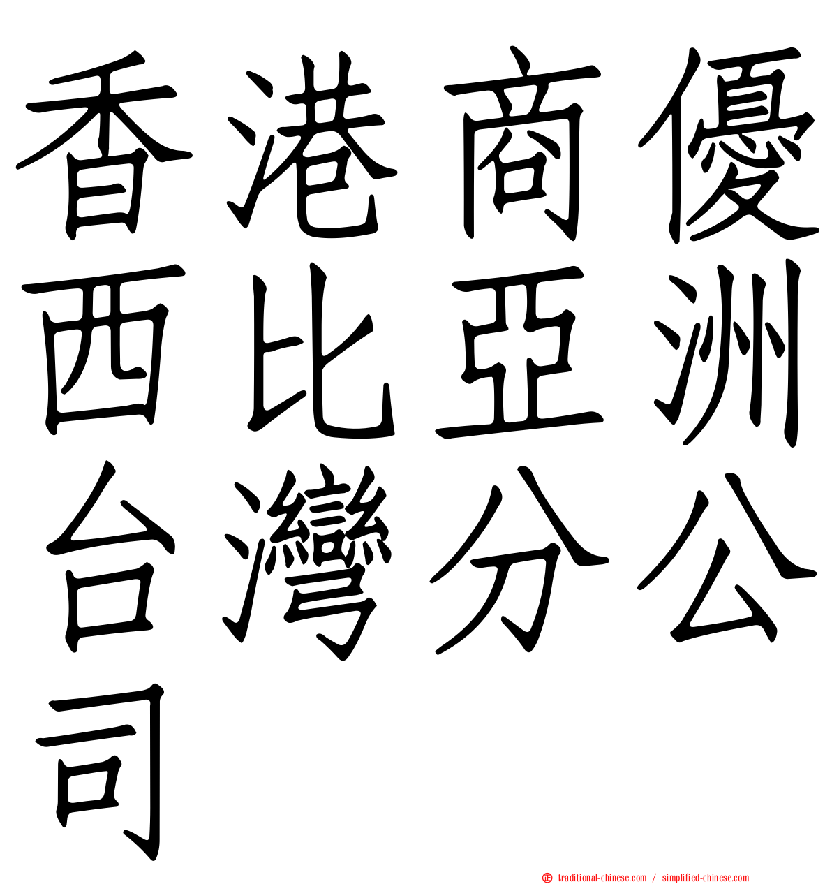 香港商優西比亞洲台灣分公司