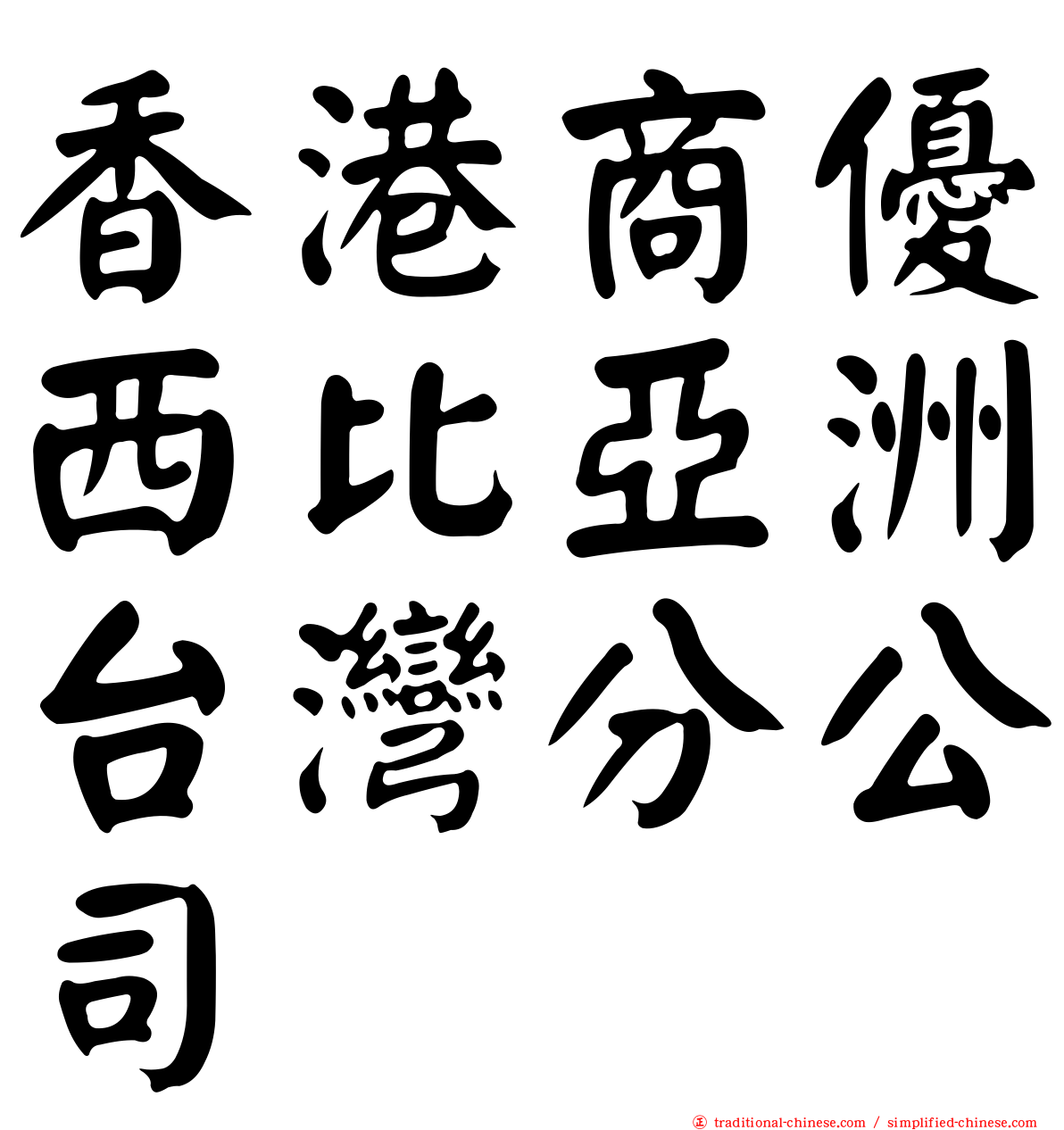 香港商優西比亞洲台灣分公司
