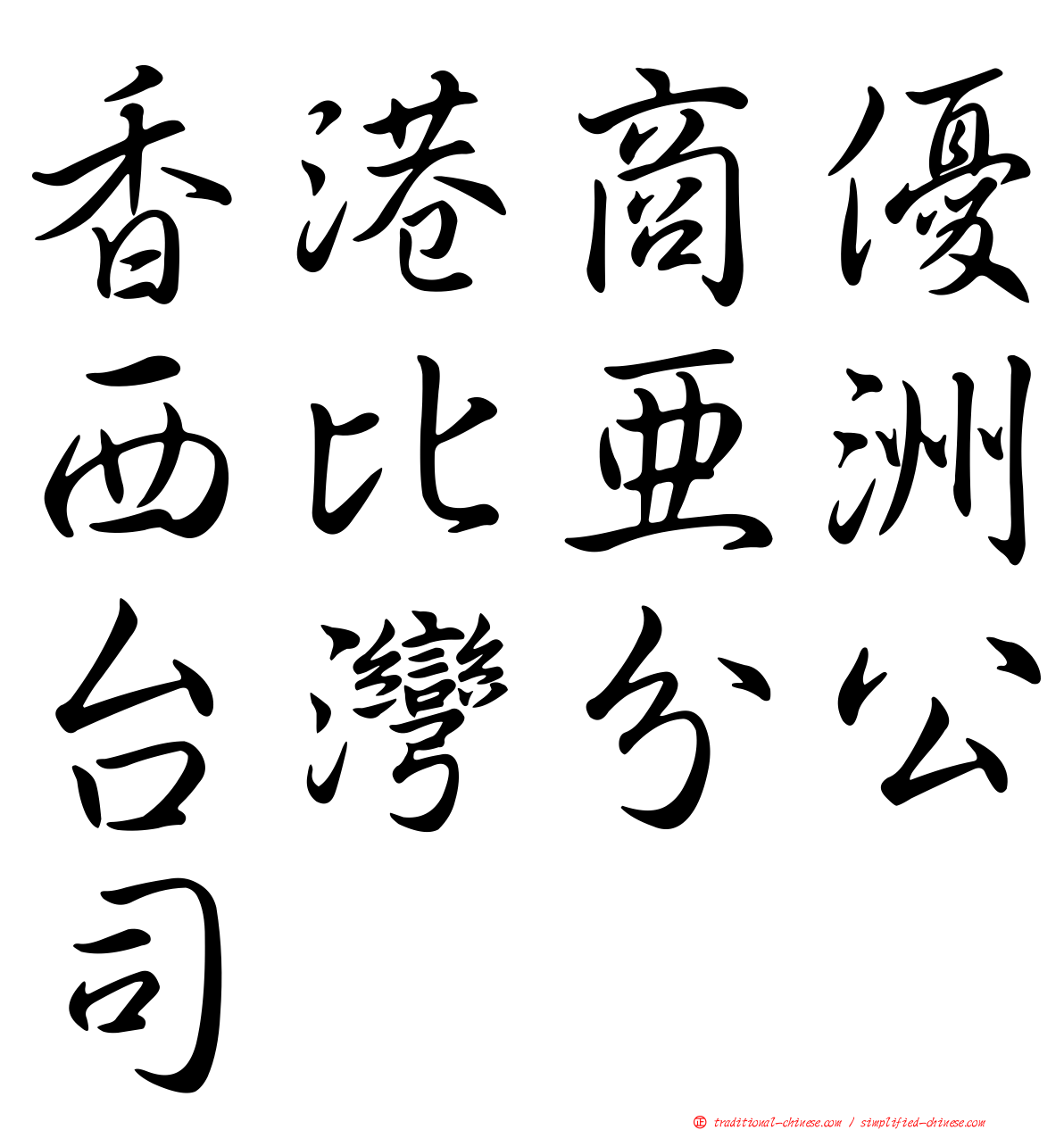 香港商優西比亞洲台灣分公司