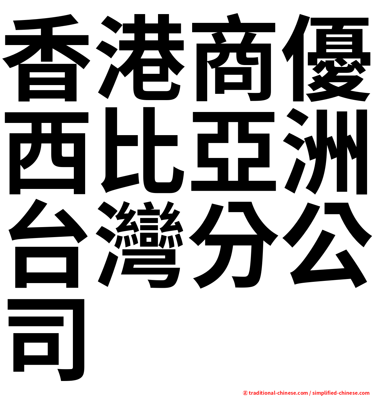 香港商優西比亞洲台灣分公司