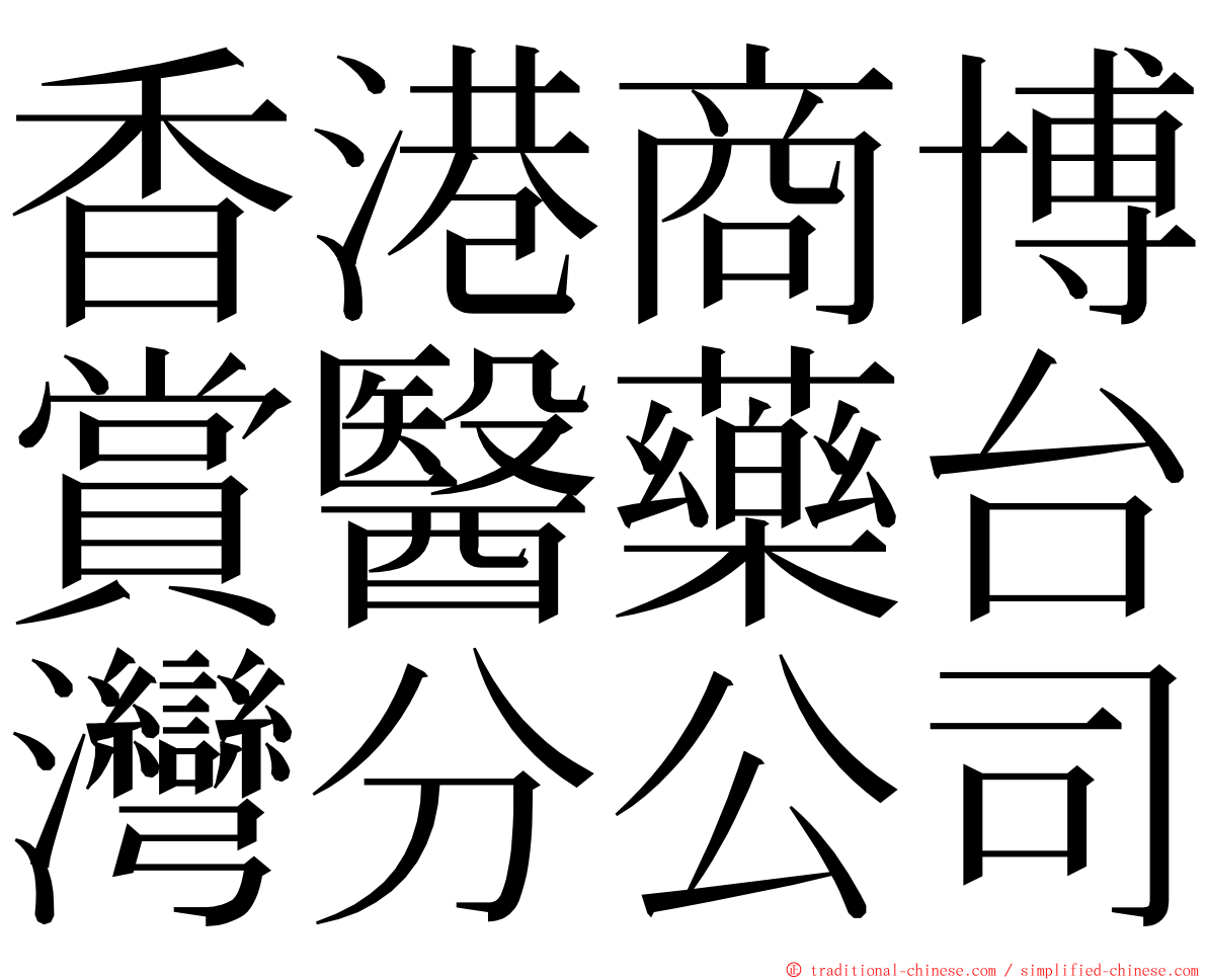 香港商博賞醫藥台灣分公司 ming font
