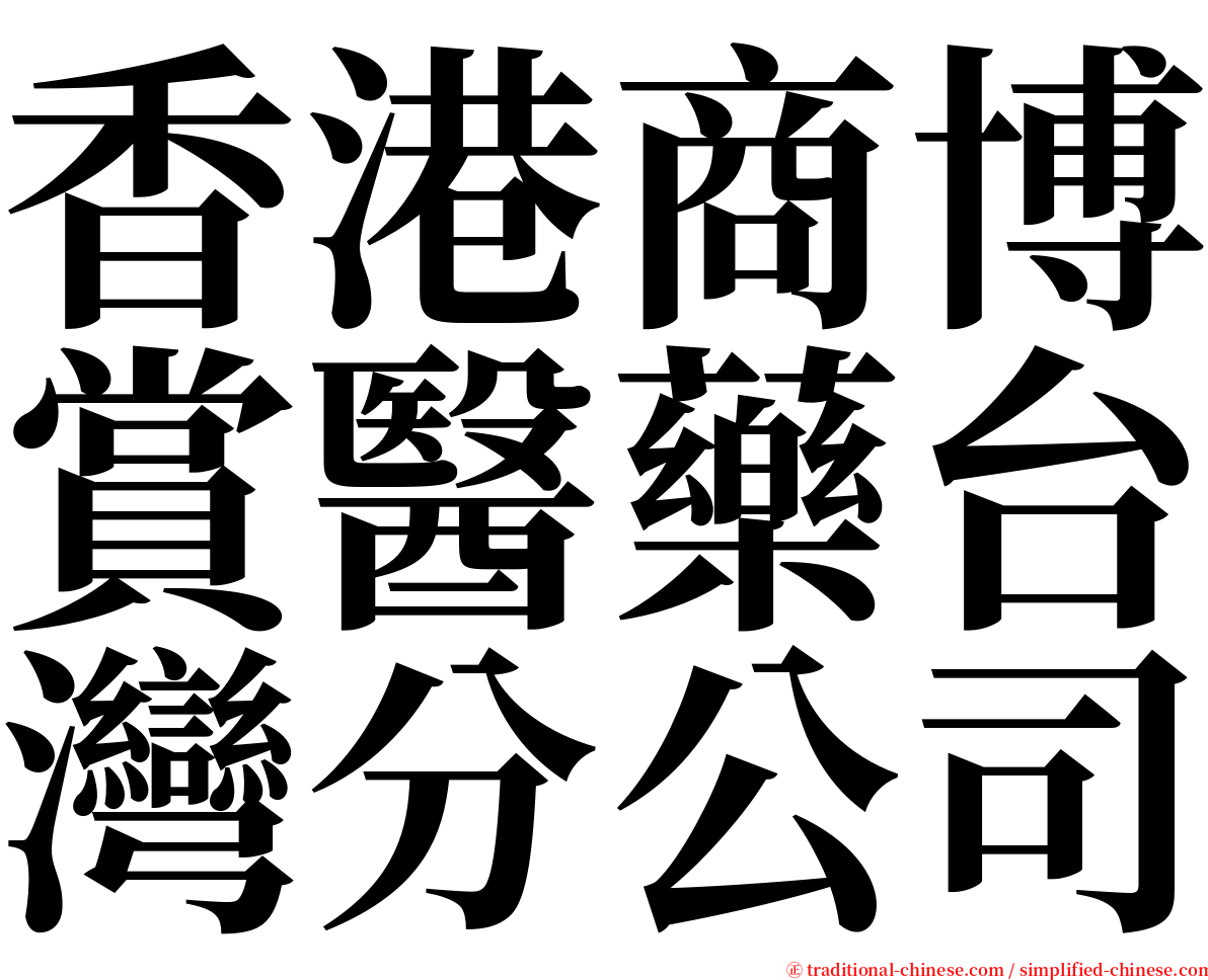香港商博賞醫藥台灣分公司 serif font
