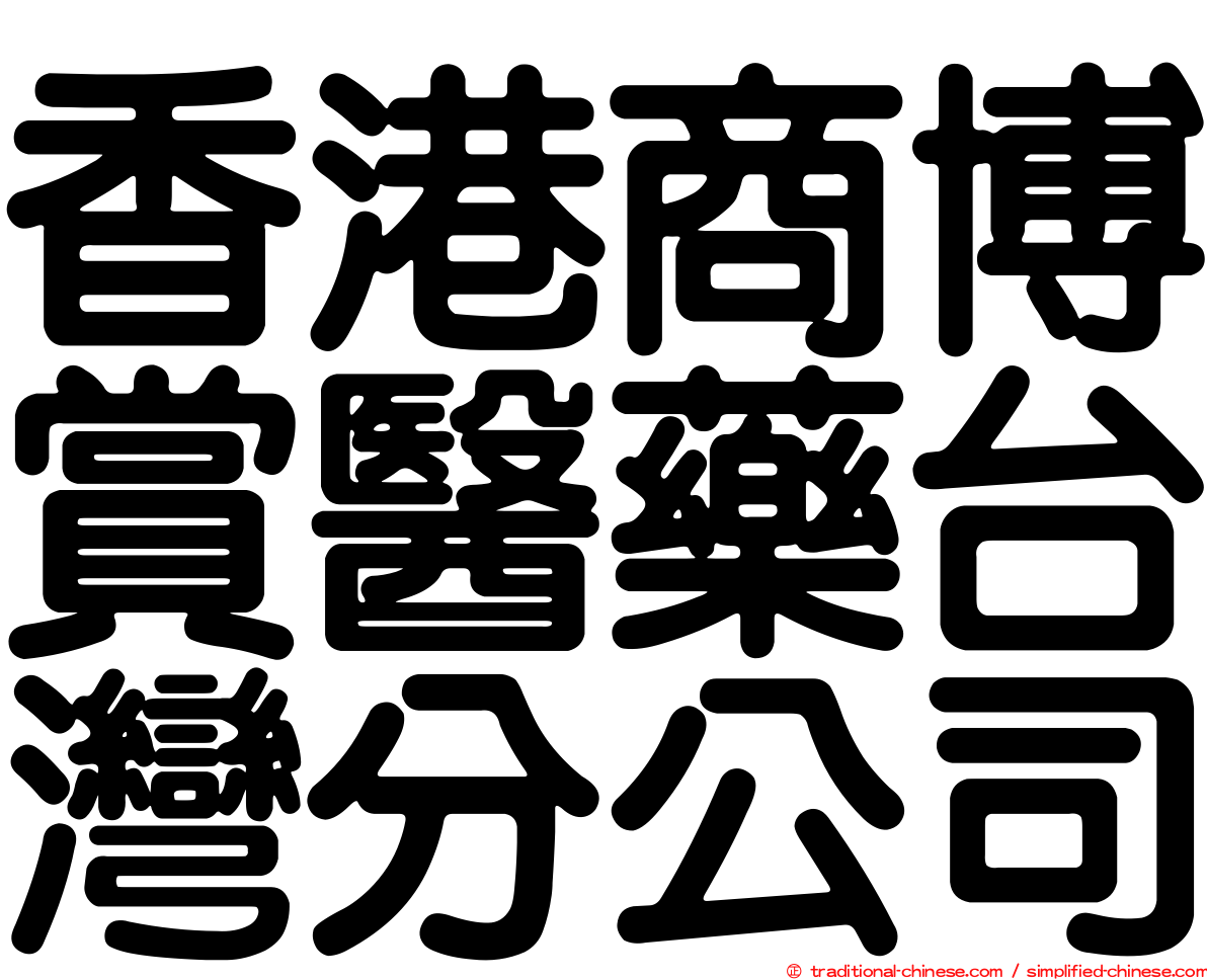 香港商博賞醫藥台灣分公司