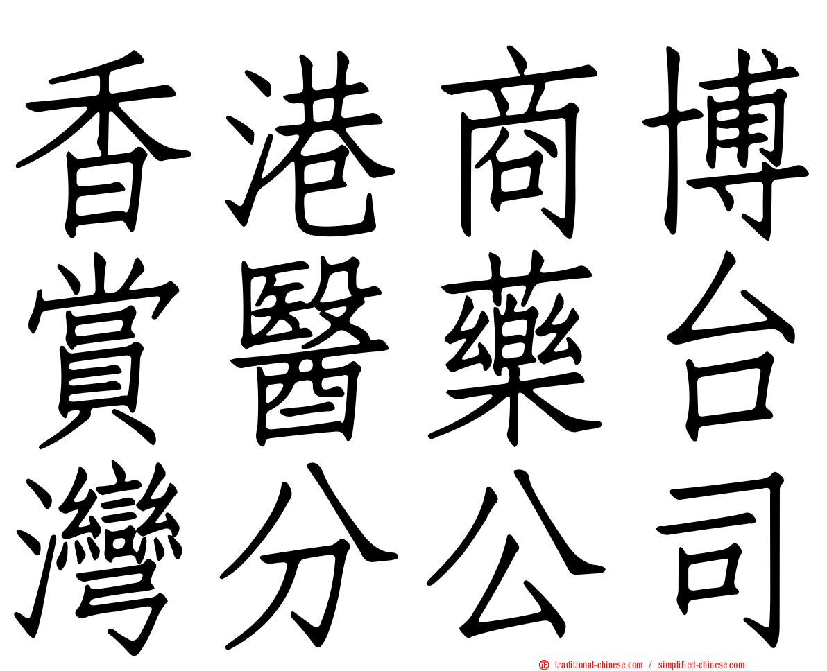香港商博賞醫藥台灣分公司