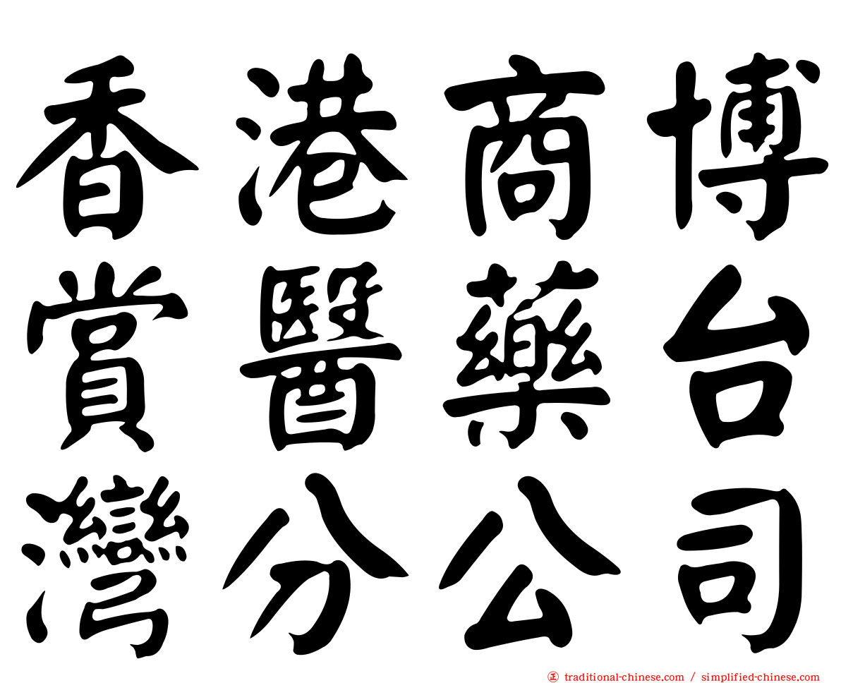 香港商博賞醫藥台灣分公司